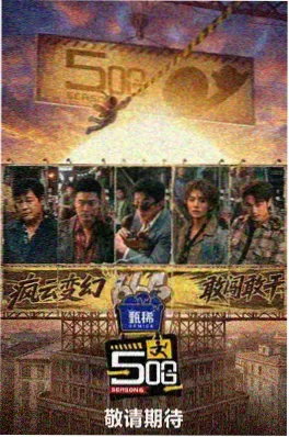 拆解现场第二季 综艺海报