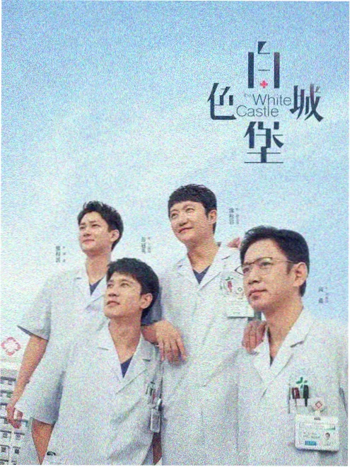 后台 真人秀海报